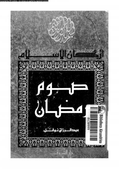 غلاف كتاب أركان الإسلام صوم رمضان