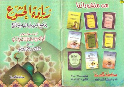 غلاف كتاب زيادة الخشوع بوضع اليدين في القيام بعد الركوع