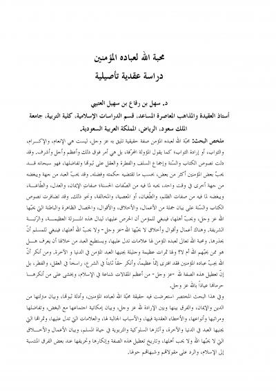 غلاف كتاب محبة الله لعباده المؤمنين دراسة عقدية تأصيلية