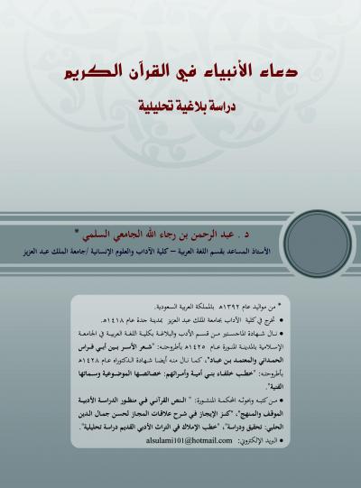 غلاف كتاب دعاء الأنبياء في القرآن الكريم (دراسة بلاغية تحليلية)