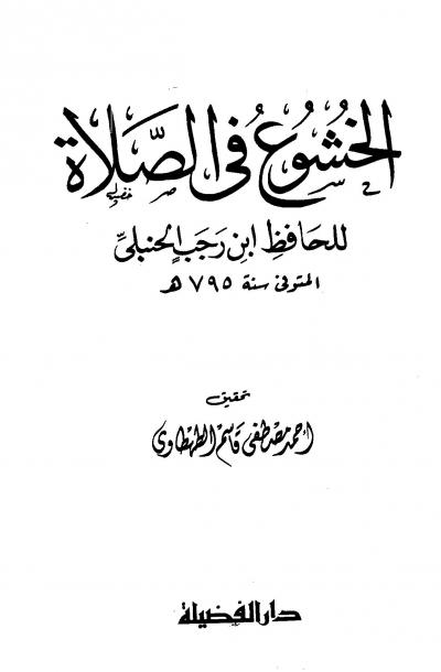 غلاف كتاب الخشوع في الصلاة (ت: الطهطاوي)
