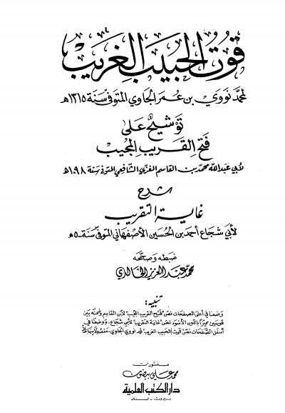 غلاف كتاب قوت الحبيب الغريب توشيح على فتح القريب المجيب شرح غاية التقريب