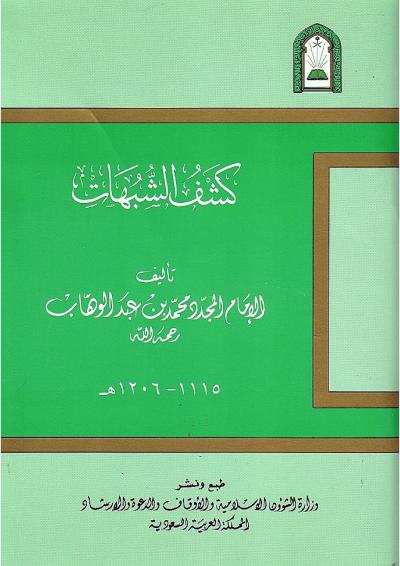 غلاف كتاب كشف الشبهات (ط: الأوقاف السعودية)