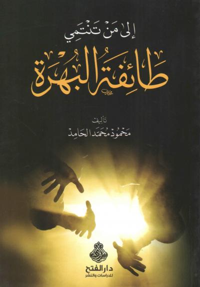 غلاف كتاب إلى من تنتمي طائفة البهرة