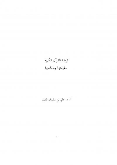 غلاف كتاب ترجمة القرآن الكريم حقيقتها وحكمها