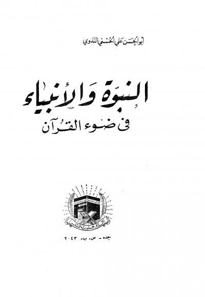 غلاف كتاب النبوة والأنبياء في ضوء القرآن