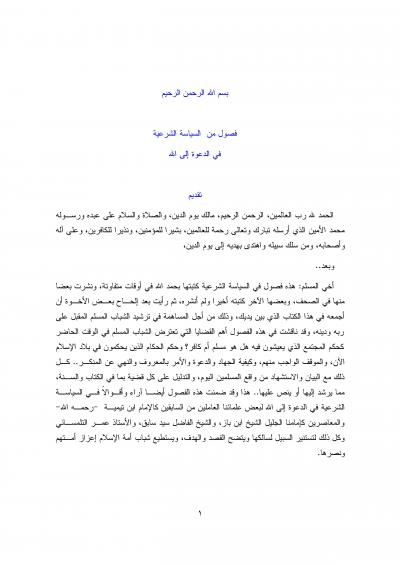 غلاف كتاب فصول من السياسة الشرعية في الدعوة إلى الله