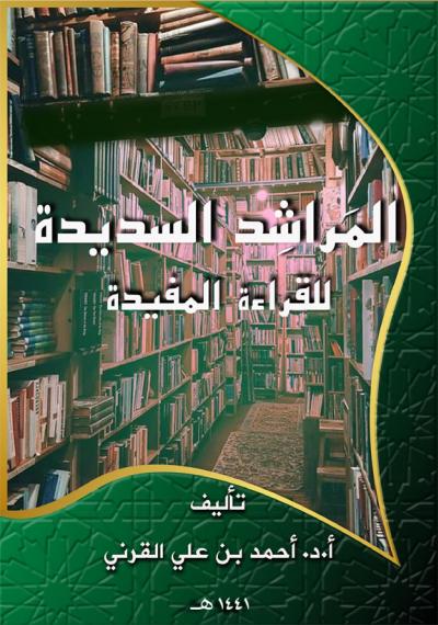 غلاف كتاب المراشد السديدة للقراءة المفيدة