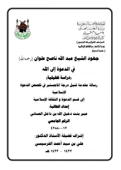 غلاف كتاب جهود الشيخ عبدالله ناصح علوان في الدعوة إلى الله