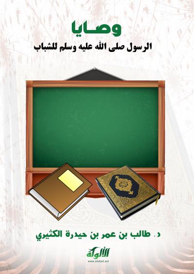 غلاف كتاب وصايا الرسول صلى الله عليه وسلم للشباب