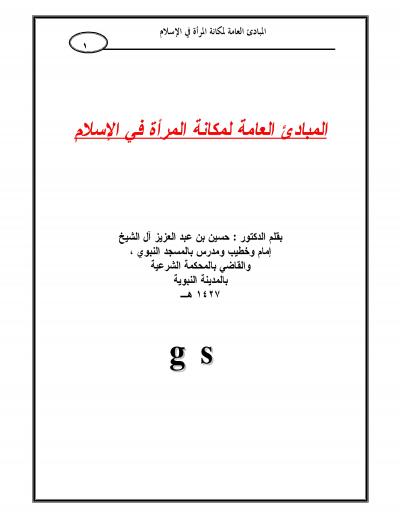 غلاف كتاب المبادئ العامة لمكانة المرأة في الإسلام