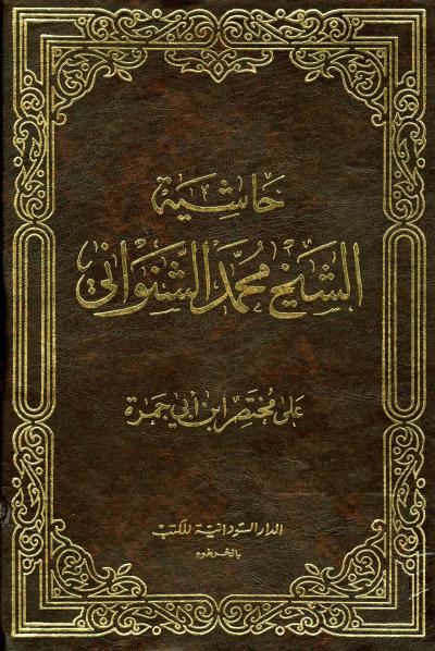 غلاف كتاب حاشية الشيخ محمد الشنواني على مختصر ابن أبي حمزة