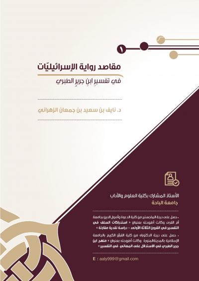 غلاف كتاب مقاصد رواية الإسرائيليات في تفسير ابن جرير الطبري