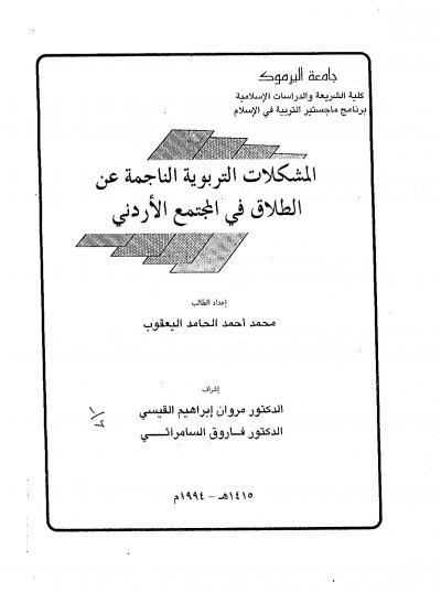 غلاف كتاب المشكلات التربوية الناجمة عن الطلاق في المجتمع الأردني