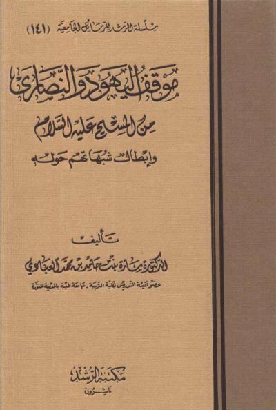 غلاف كتاب موقف اليهود والنصارى من المسيح عليه السلام وإبطال شبهاتهم حوله (ط. الرشد)