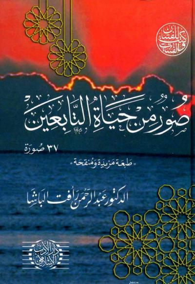 غلاف كتاب صور من حياة التابعين