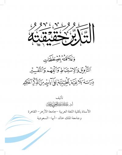 غلاف كتاب التدبر حقيقته وعلاقته بمصطلحات التأويل والاستنباط والفهم والتفسير