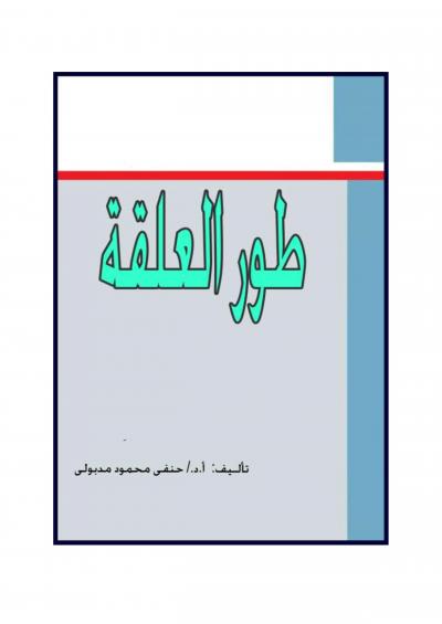غلاف كتاب طور العلقة