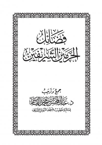 غلاف كتاب فضائل الحرمين الشريفين