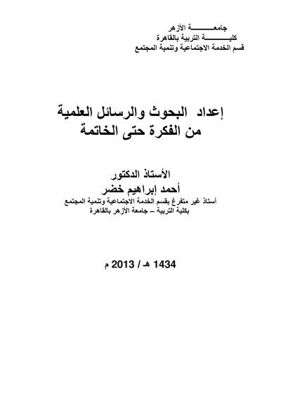 غلاف كتاب إعداد البحوث والرسائل الجامعية من الفكرة حتى الخاتمة