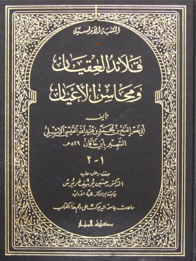غلاف كتاب قلائد العقيان ومحاسن الأعيان - ابن خاقان