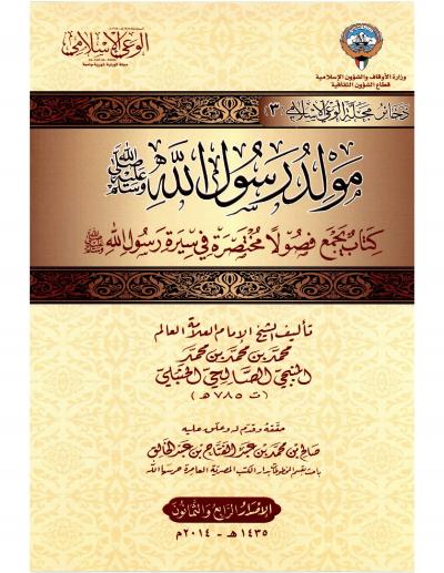 غلاف كتاب مولد الرسول الله صلى الله عليه وسلم