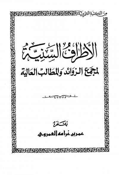 غلاف كتاب الأطراف السنية لمجمع الزوائد والمطالب العالية