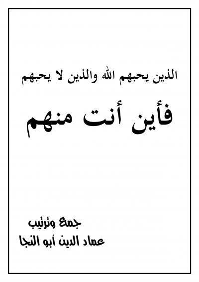 غلاف كتاب الذين يحبهم الله والذين لا يحبهم