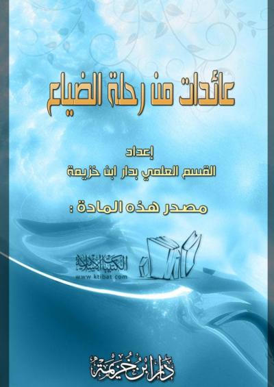غلاف كتاب عائدات من رحلة الضياع