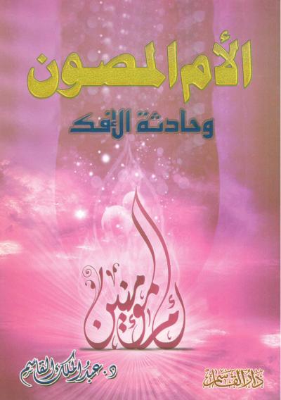 غلاف كتاب الأم المصون وحادثة الإفك