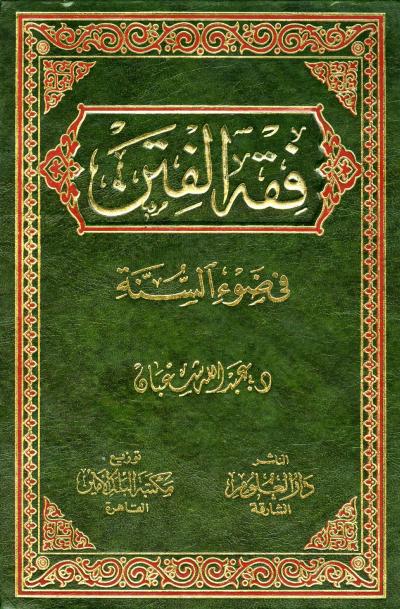 غلاف كتاب فقه الفتن في ضوء السنة