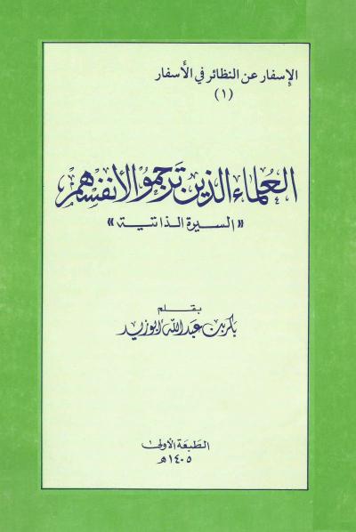 غلاف كتاب العلماء الذين ترجموا لأنفسهم (السيرة الذاتية)
