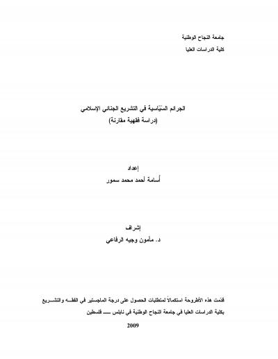 غلاف كتاب الجرائم السياسية في التشريع الجنائي الإسلامي