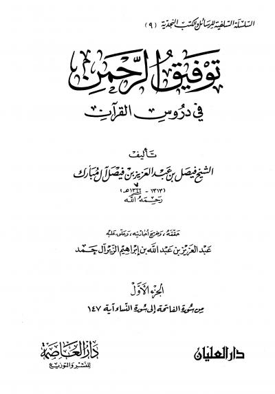 غلاف كتاب توفيق الرحمن في دروس القرآن