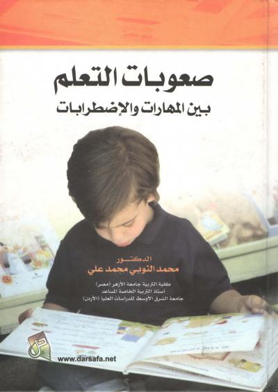 غلاف كتاب صعوبات التعلم بين بين المهارات والإضطرابات