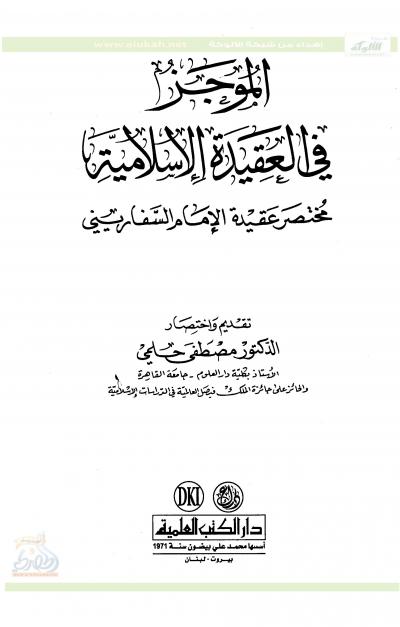 غلاف كتاب الموجز في العقيدة الإسلامية