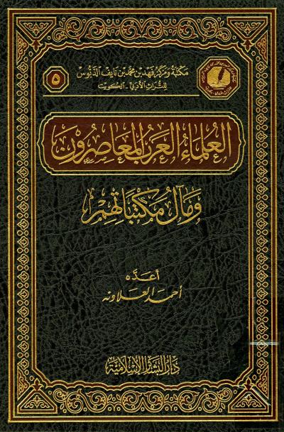 غلاف كتاب العلماء العرب المعاصرون ومآل مكتباتهم