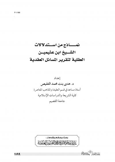 غلاف كتاب نماذج من استدلالات الشيخ ابن عثيمين العقلية لتقرير المسائل العقدية