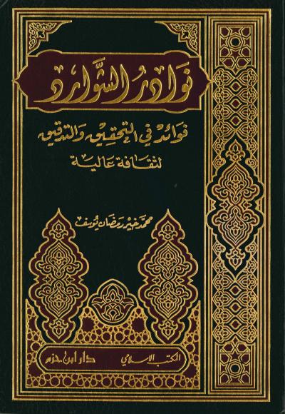 غلاف كتاب نوادر الشوارد فوائد في التحقيق والتدقيق لثقافة عالية