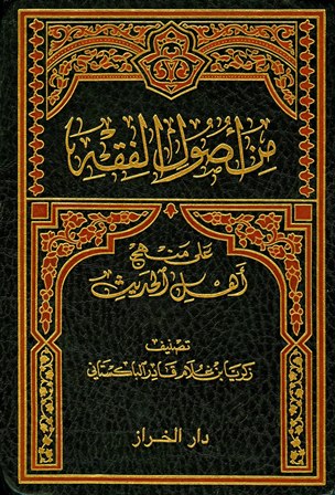 غلاف كتاب من أصول الفقه على منهج أهل الحديث