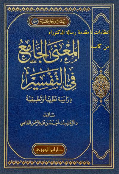غلاف كتاب انتقاءات: مقدمة رسالة الدكتوراه