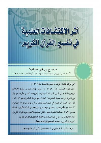 غلاف كتاب أثر الاكتشاف العلمية في تفسير القرآن الكريم