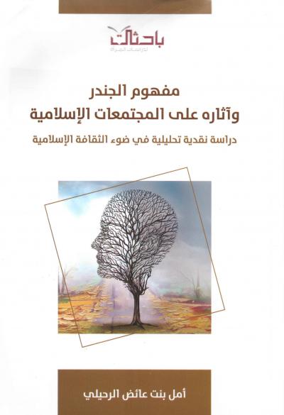غلاف كتاب مفهوم الجندر وآثاره على المجتمعات الإسلامية