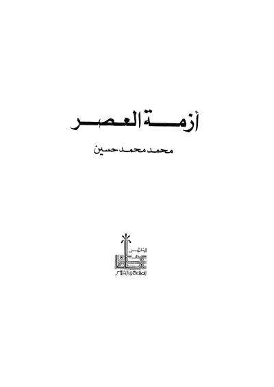 غلاف كتاب أزمة العصر