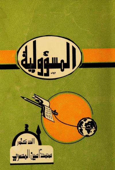 غلاف كتاب المسؤولية