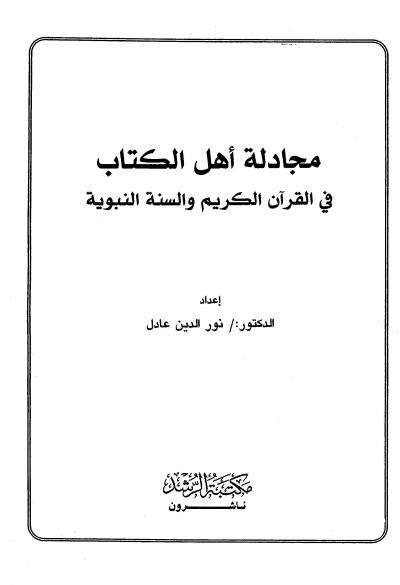 غلاف كتاب مجادلة أهل الكتاب في القرآن الكريم والسنة النبوية