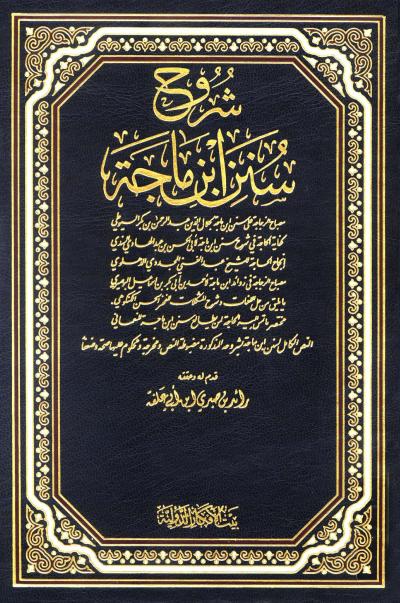 غلاف كتاب شروح سنن ابن ماجة (ط: بيت الأفكار)