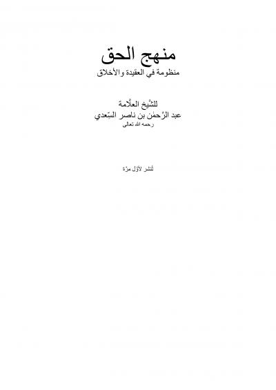 غلاف كتاب منهج الحق منظومة في العقيدة والأخلاق
