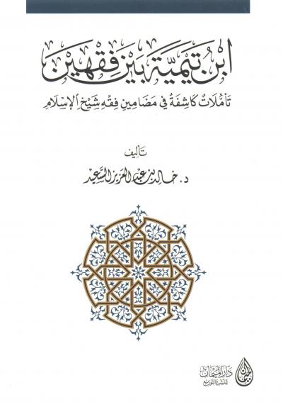 غلاف كتاب ابن تيمية بين فقهين