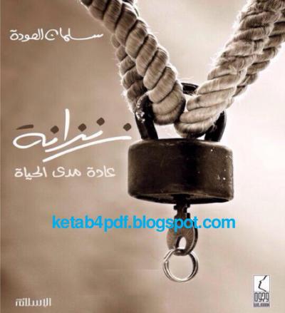 غلاف كتاب زنزانة عادة مدى الحياة